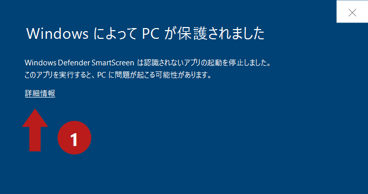 SmartScreen のダイアログ。赤い矢印①が「詳細情報」を指しています