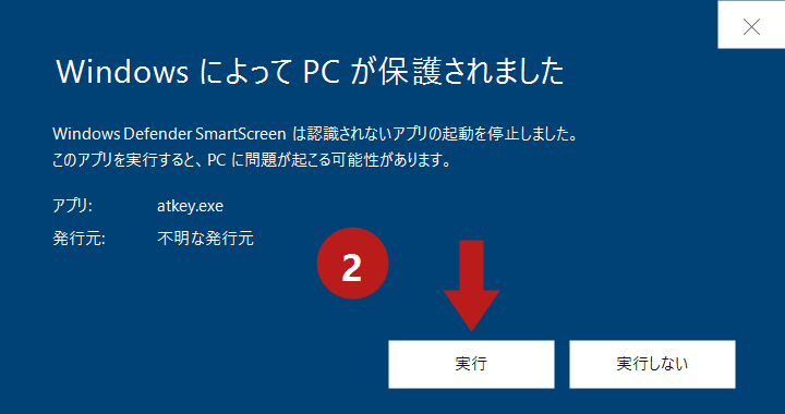 展開後の SmartScreen ダイアログ。赤い矢印②が「実行」ボタンを指しています